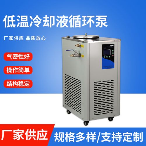 低温冷却液循环泵 低温冷却液循环泵 实验室设备制冷机